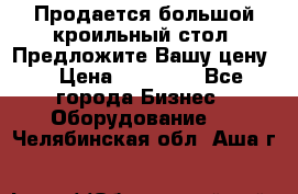 Продается большой кроильный стол. Предложите Вашу цену! › Цена ­ 15 000 - Все города Бизнес » Оборудование   . Челябинская обл.,Аша г.